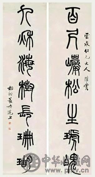清 胡澍 篆书 七言联