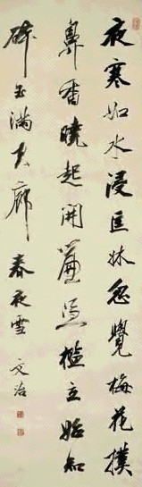 清 王文治 行书 轴