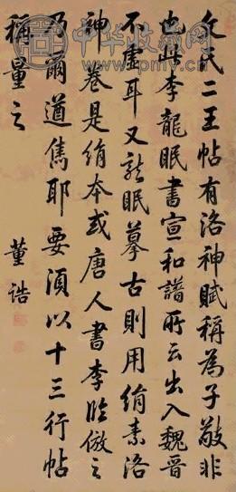 清 董诰 行书 轴