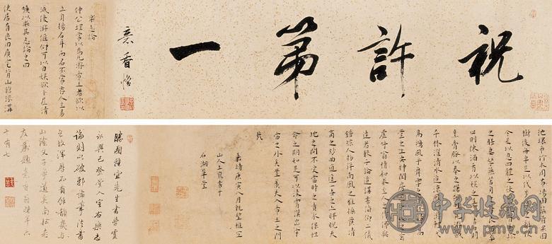 王宠 嘉靖庚寅(1530年)作 楷书乐志论 手卷 水墨笺本