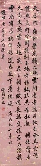 王杰 庚戌(1790年)作 行楷书五言诗 立轴 水墨纸本