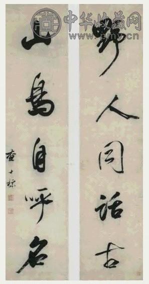 明 查士标 行书 轴