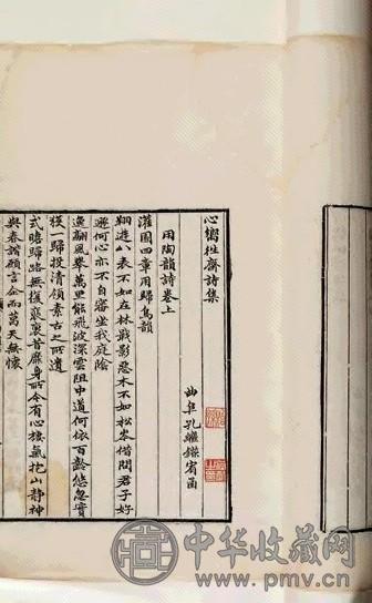 清道光二十九年 清孔继镕撰 心响往斋用陶韵语二卷