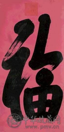 敬懿皇贵妃 行书“福” 立轴 腊笺