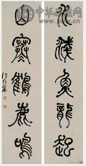 何绍基 篆书五言 对联 纸本