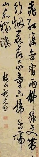 明 祝允明 草书 轴