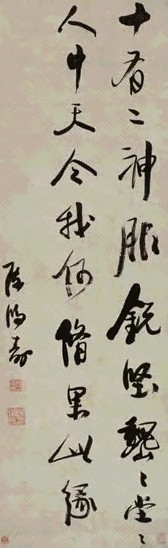 陈鸿寿 行书 立轴 水墨纸本