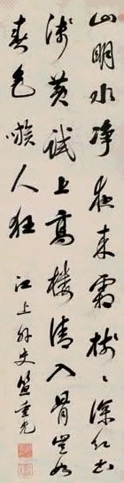 笪重光 行书 立轴 水墨纸本