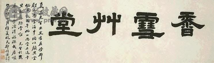 清 邓传密 隶书 幅