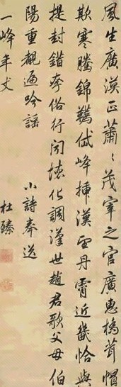 杜臻 行书 立轴 水墨绫本