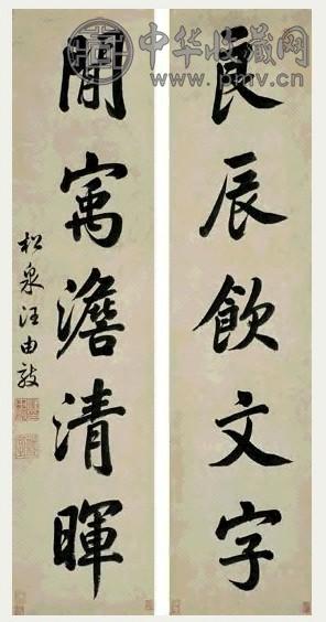 清 汪由敦 行书 五言联