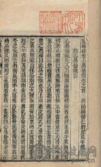 清 明杨体仁撰 皇极经世心易发微六卷末一卷补遗