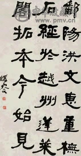 何绍基 隶书 立轴 水墨纸本