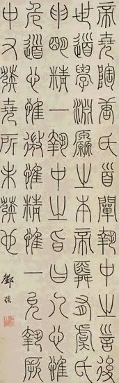邓琰 篆书中庸论 立轴 纸本