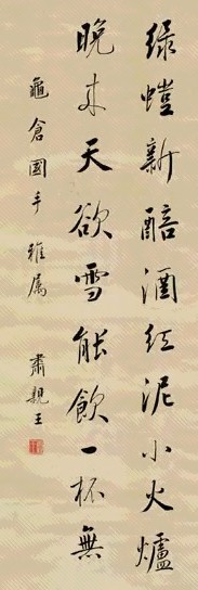 清 肃亲王 行书唐诗 轴