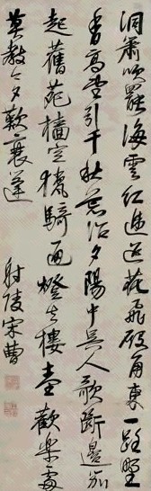 明 宋曹 行书 轴