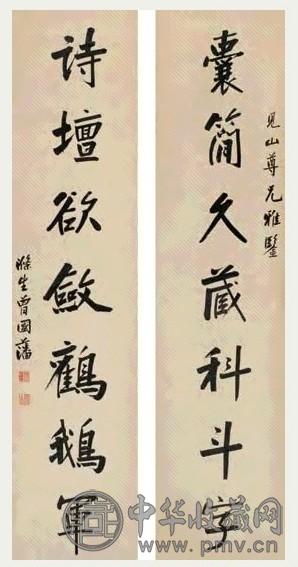 曾国藩 行书七言联 立轴 水墨纸本