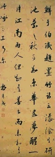 清 那彥成 行书 轴