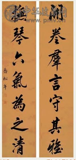 乔松年 行书七言 对联 纸本