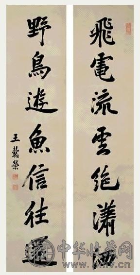 清 王懿荣 行楷 七言联