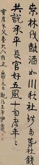 伊秉绶 1812年作 行书 立轴 纸本