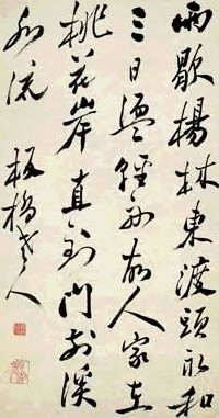 清 郑板桥 行书 轴