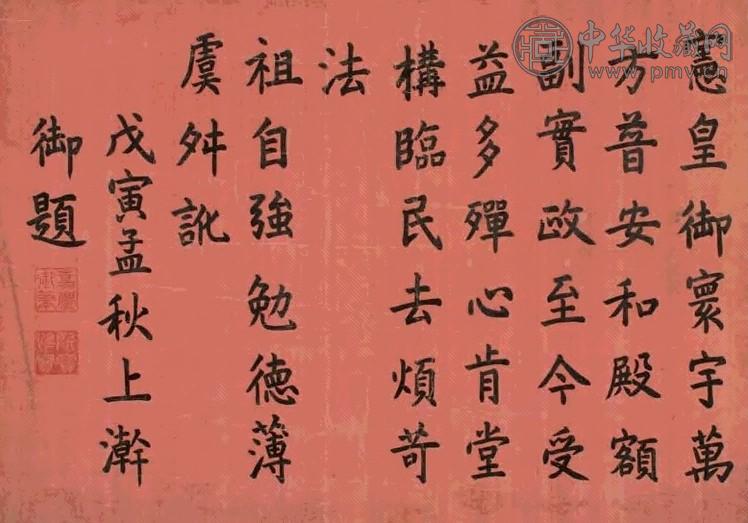 嘉庆皇帝 戊寅(1818年)作 楷书五言诗 横幅 水墨绢本