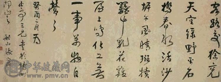 清 张问陶 行草书 幅