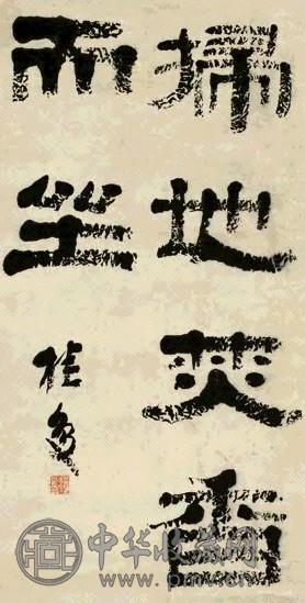 清 桂馥 隶书 轴