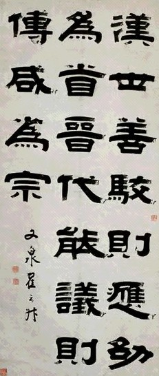 翟云升 隶书轴 立轴 水墨纸本