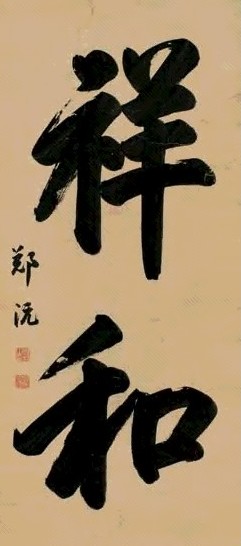 郑沅 榜书祥和 立轴 水墨蜡笺