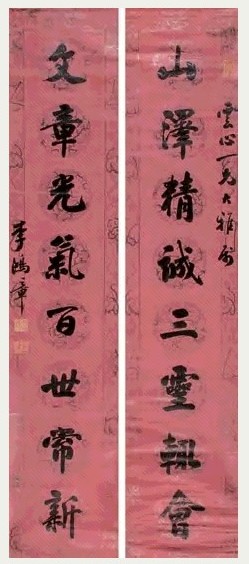 李鸿裔 行书八言联 对联 水墨描花蜡笺