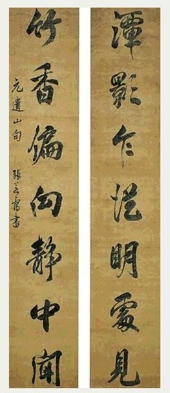 清 张若霭 行书 七言联