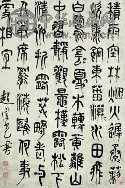 明 赵宧光 篆书 轴