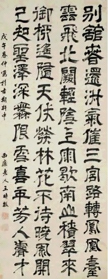 明末清初 王时敏 隶书 轴