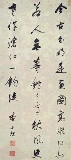 明 查士标 行书 轴