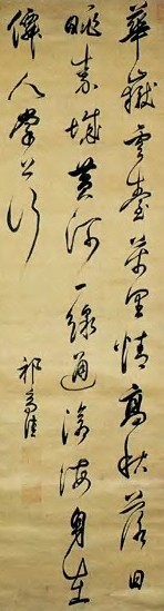 祁豸佳 明末清初 草书 轴