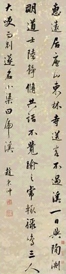 赵秉冲 行书 立轴 水墨纸本