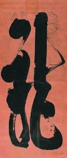 载湉 清 龙字 轴