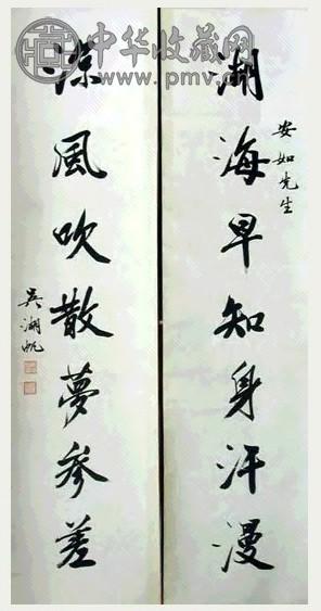 吴湖帆 书法对联 立轴 水墨纸本