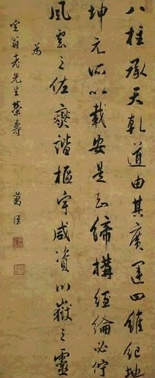 清 万经 行书 轴