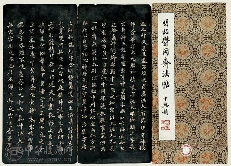 万 三十九年 明拓郁冈斋法帖