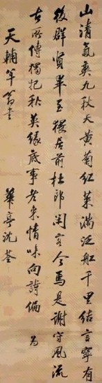 清 沈荃 行书词 轴