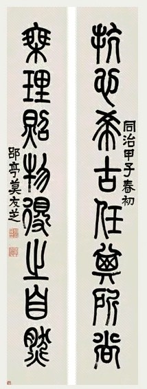 清 莫友芝 篆书 八言联