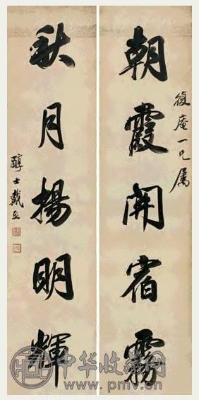 清 戴熙 行书 五言联