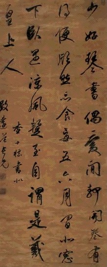 查士标 行书陶渊明文 一则 立轴 绫本