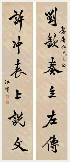 江湜 行书六言 对联 纸本