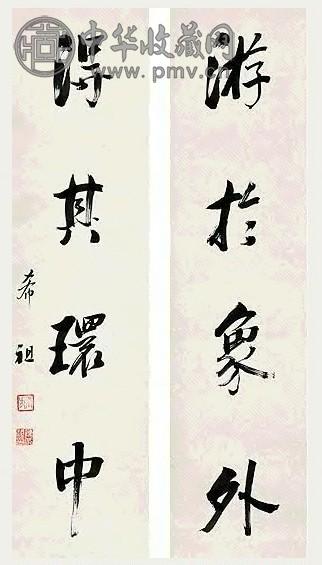 陈希祖 行书 四言联