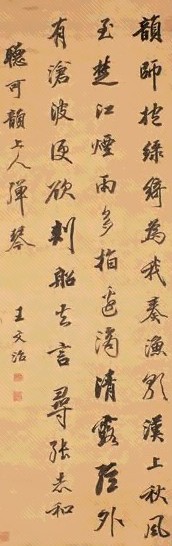 王文治 行书 立轴 水墨纸本