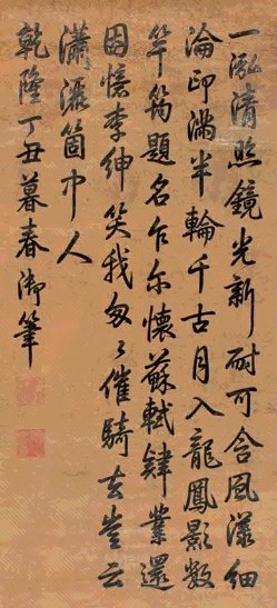 洪磊 1757年作 行书 立轴 水墨笺本